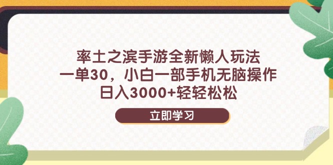 率土之滨手游全新懒人玩法，一单30，小白一部手机无脑操作，日入3000+…-星火轻创