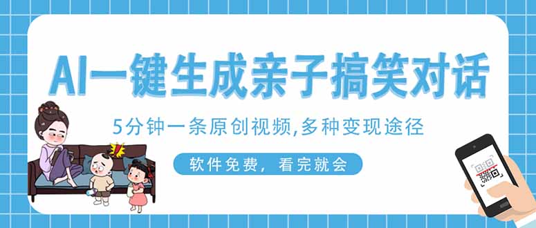 AI一键生成搞笑亲子对话原创视频，有手机就可操作，看完就会，软件免费…-星火轻创