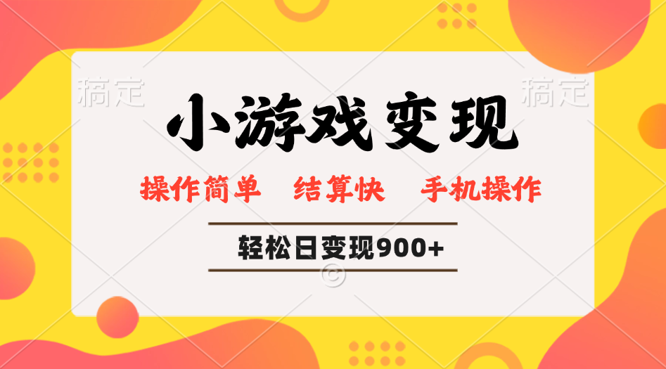 小游戏变现玩法，单日轻松600+，轻松日入900+，简单易上手-星火轻创