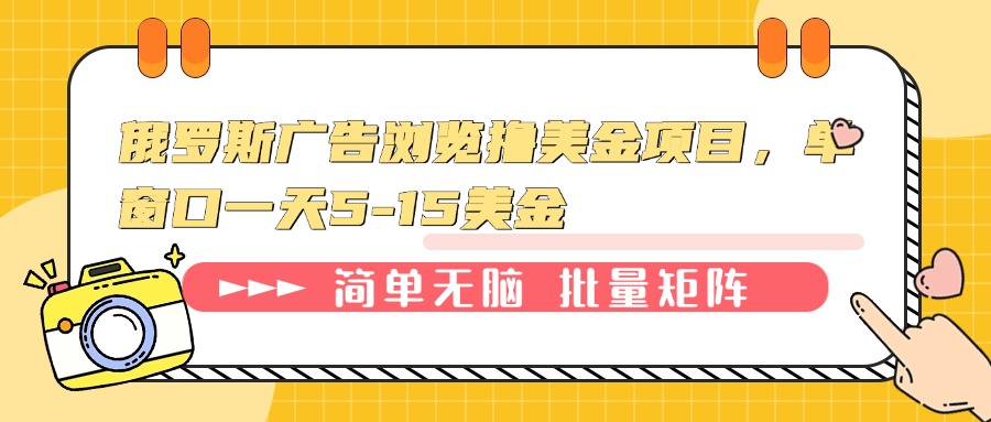 俄罗斯广告浏览撸美金项目，单窗口一天5-15美金-星火轻创