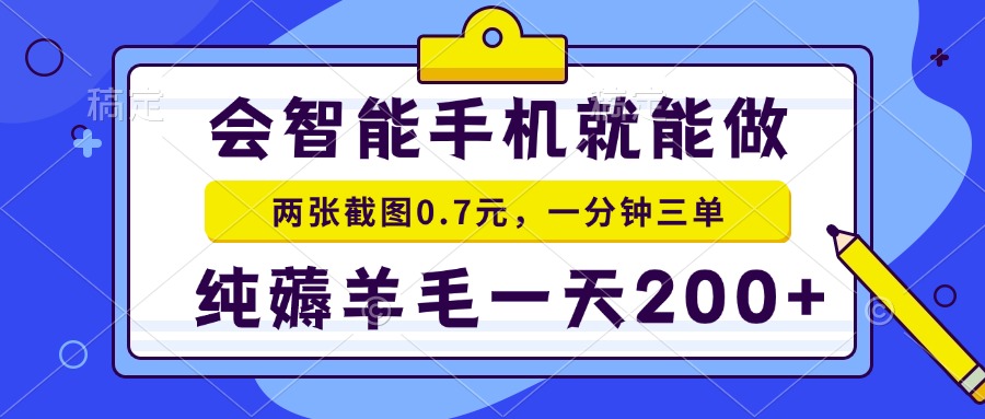 2025年零撸手机项目 二十秒一单 纯薅羊毛 一天200+做就有-小艾项目网