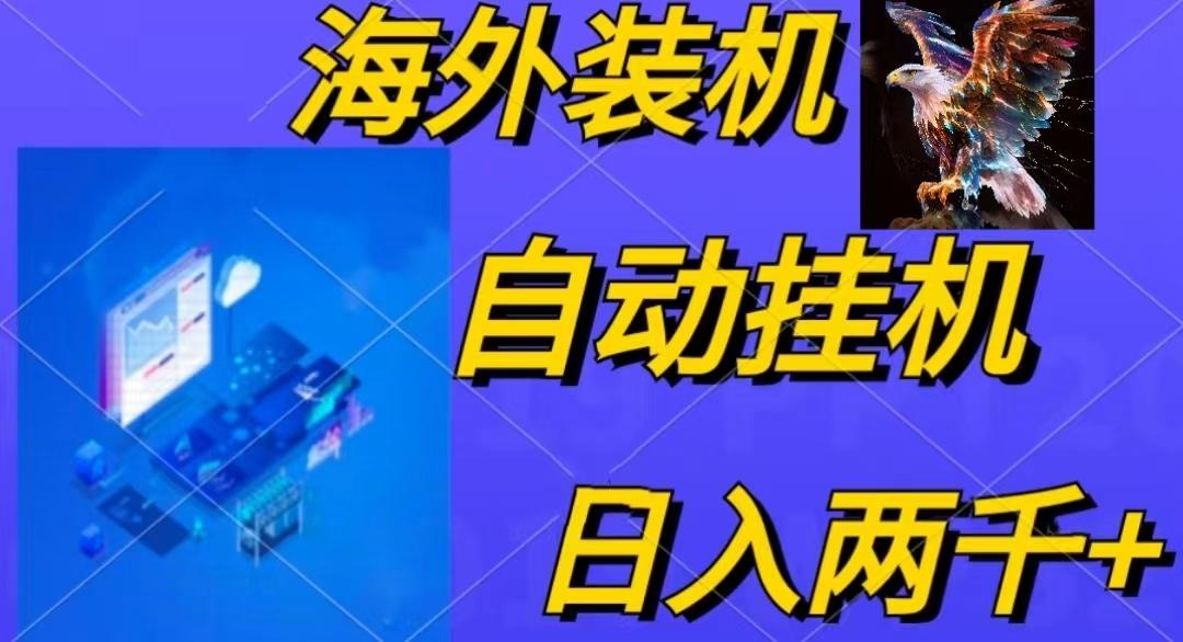 电脑脚本全自动装机，四小时单窗口收益15.8+可无线多开，日收益 1800~2...-星火轻创