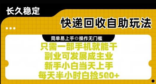 快递回收自助玩法，亲测只需一部手机就能干，新手小白当天上手，每天半小时白捡5张+【揭秘】-星火轻创