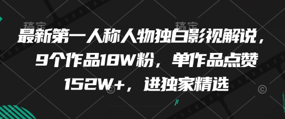 最新第一人称人物独白影视解说，9个作品18W粉，单作品点赞152W+，进独家精选-星火轻创
