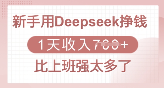 新手用Deepseek挣钱，1天收入多张，比上班强太多了-星火轻创