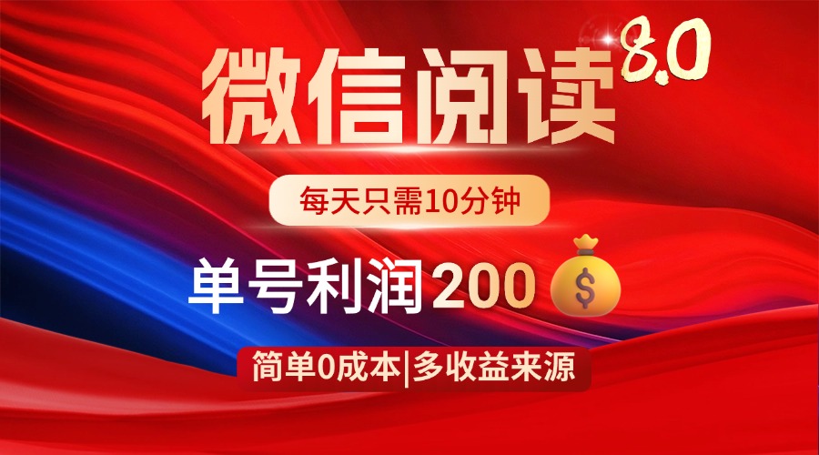微信阅读8.0玩法！！0撸，没有任何成本有手就行，一天利润200+-星火轻创