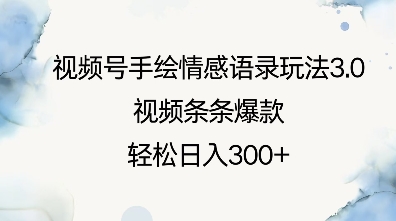 视频号手绘情感语录玩法3.0，视频条条爆款，轻松日入3张-星火轻创