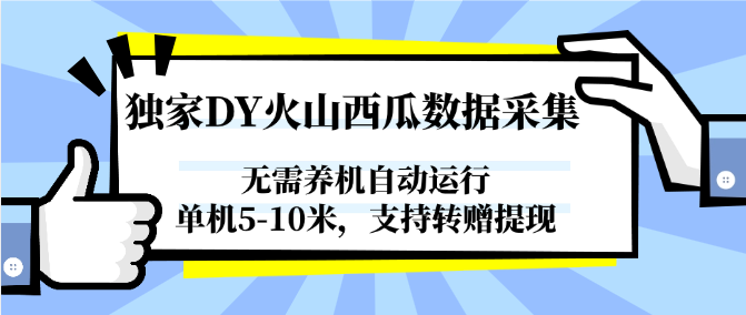 图片[1]-独家DY火山西瓜数据采集，无需养机自动运行，单机5-10米，支持转赠提现-星火轻创