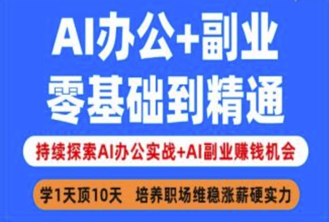 AI办公+副业，零基础到精通，持续探索AI办公实战+AI副业挣钱机会-星火轻创