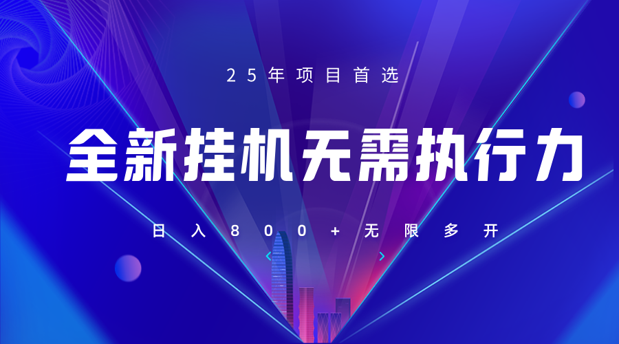 全新躺赚答题，单设备轻松日入800+，25年最牛逼的落地项目上线-星火轻创