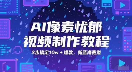 AI像素忧郁视频制作教程，3步搞定10w+爆款，新蓝海赛道-星火轻创