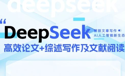 DeepSeek论文写作实战营，助力快速产出高质量论文与综述，突破学术创作瓶颈-星火轻创