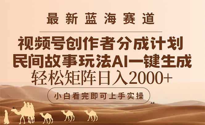 最新蓝海赛道视频号创作者分成民间故事玩法，AI一键生成爆款视频，轻松…-星火轻创