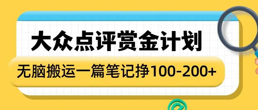 大众点评赏金计划，无脑搬运就有收益，一篇笔记收益1-2张-星火轻创
