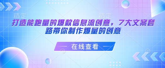 打造能跑量的爆款信息流创意，7大文案套路带你制作爆量的创意-星火轻创