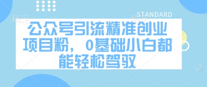公众号引流精准创业项目粉，0基础小白都能轻松驾驭-星火轻创