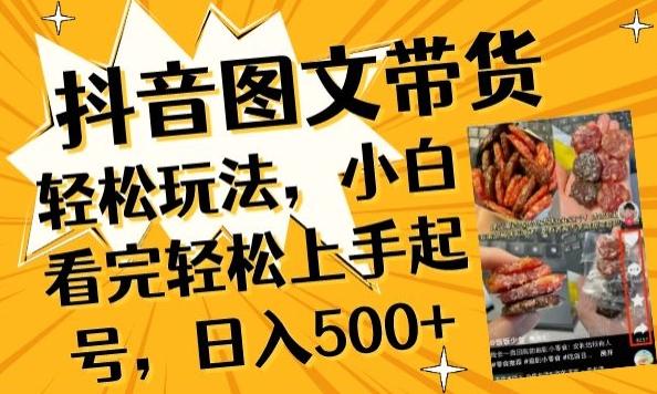 抖音图文带货已过时?那你不如仔细看看这个，小白看完轻松上手起号，日入500+不是梦【揭秘】-星火轻创