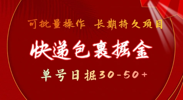 快递包裹撸金 单号日撸30-50+ 可批量 长久稳定收益【揭秘】-星火轻创