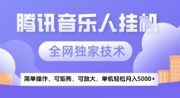 【腾讯音乐挂G】独家技术，项目红利期，可矩阵可放大，稳定月入5k+【揭秘】-星火轻创
