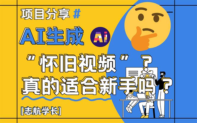 AI生成“怀旧视频”真的很适合新手？详细讲解！-星火轻创