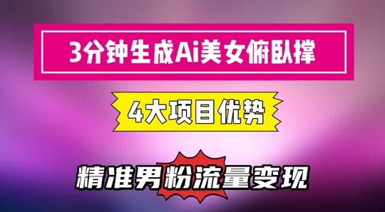 3分钟生成AI美女俯卧撑短视频：轻松起号，精准流量变现利器-星火轻创