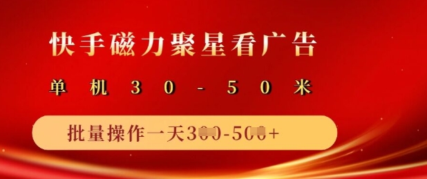快手磁力聚星广告分成新玩法，单机50+，10部手机矩阵操作日入5张-星火轻创