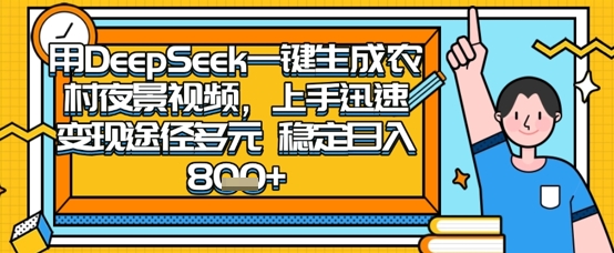 2025怀旧热门赛道，用DeepSeek制作夜晚农村视频，一部手机，操作简单，变现多元，稳定日入数张-星火轻创