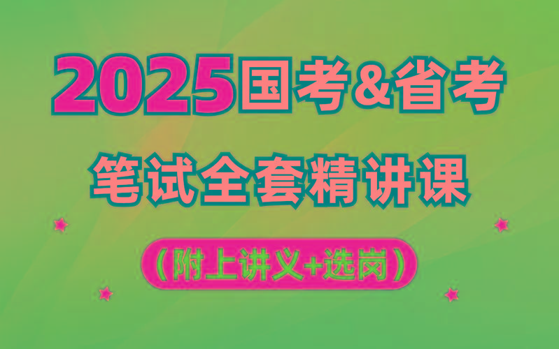 【行测申论】2025年国省考理论实战班-星火轻创