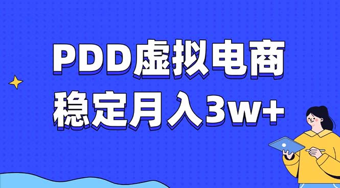 PDD虚拟电商教程，稳定月入3w+，最适合普通人的电商项目-星火轻创