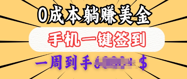 0成本白嫖美金，每天只需签到一次，三天躺Z多张，无需经验小白有手机就能做-星火轻创