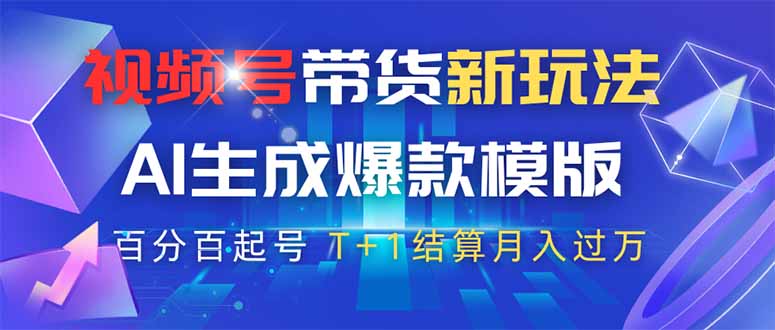 视频号带货新玩法，AI生成，百分百原创爆款模版 百分百起号，高佣商品T…-星火轻创