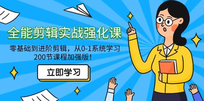 全能 剪辑实战强化课-零基础到进阶剪辑，从0-1系统学习，200节课程加强版！-星火轻创