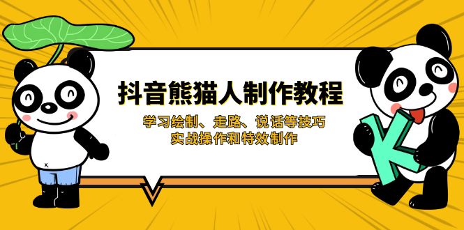 抖音熊猫人制作教程，学习绘制、走路、说话等技巧，实战操作和特效制作-星火轻创