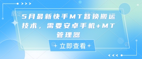 5月最新快手MT替换搬运技术，需要安卓手机+MT管理器-星火轻创