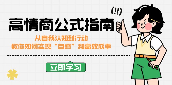 高情商公式完结版：从自我认知到行动，教你如何实现“自爽”和高效成事-星火轻创