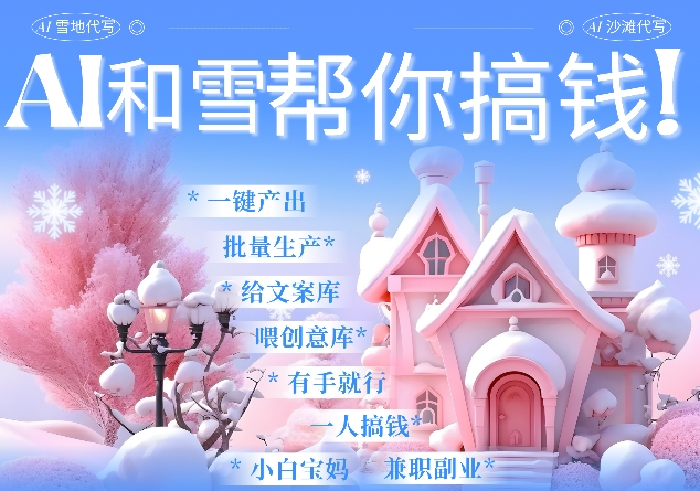 AI春节搞钱9.0 蝴蝶号雪地代写代画、送祝福、表白 AI一键生成，每日轻松十分钟，月入米1W+-星火轻创