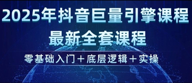 2025年抖音巨量引擎最新全套课程，零基础入门+底层逻辑+实操-星火轻创