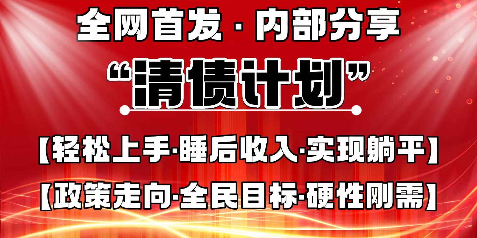全网首发，内部分享，持续管道收益，真正可发展的事业，自己做老板-星火轻创