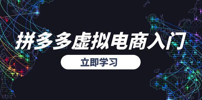 拼多多虚拟电商入门，精准选品方法论，无货源模式起盘技巧-星火轻创