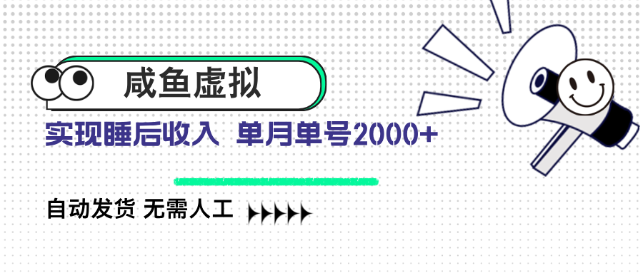 咸鱼虚拟资料 自动发货 无需人工 单月单号2000+-星火轻创