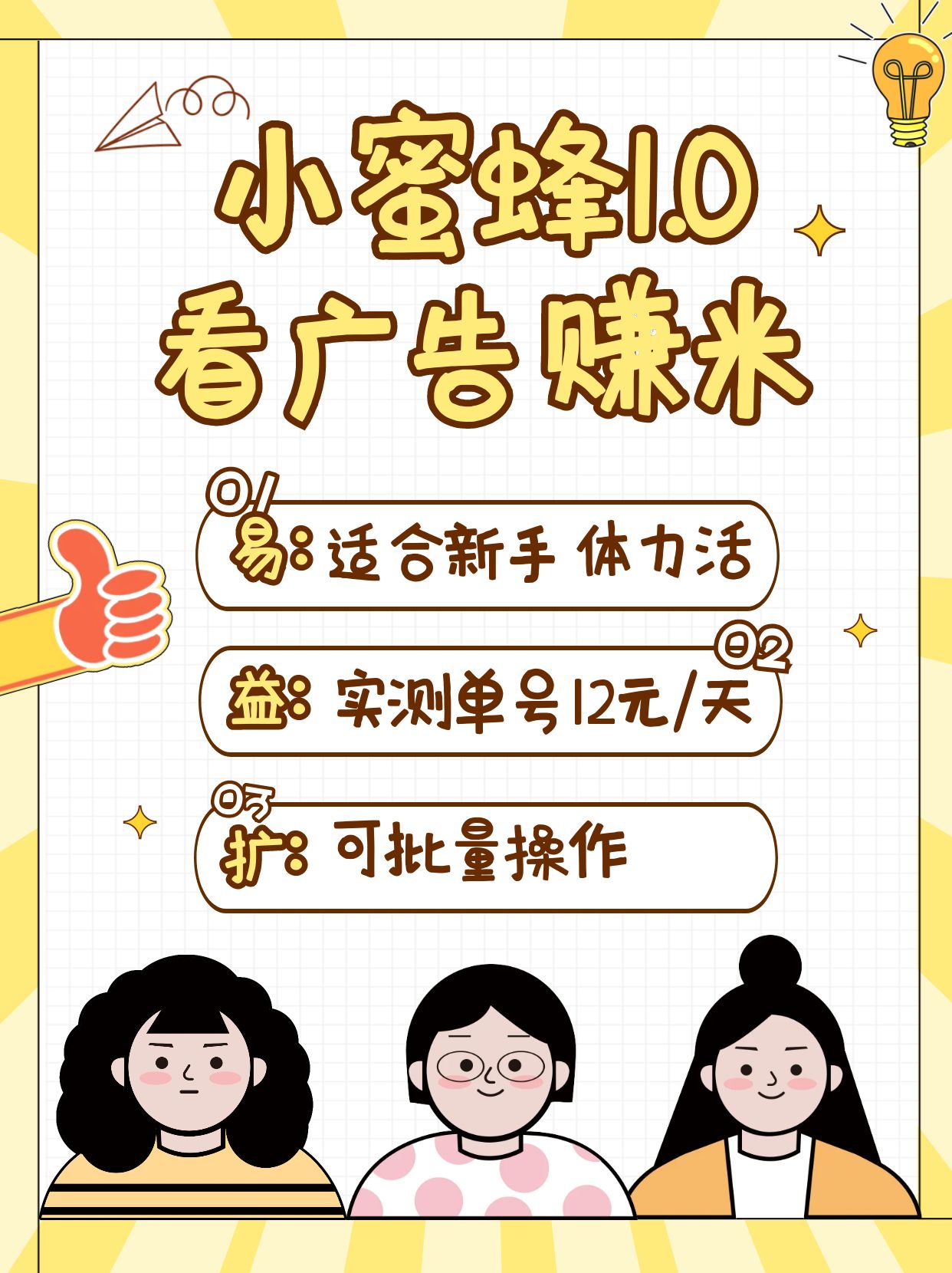 小蜜蜂赚钱1.0 看广告赚米项目，单机一天能赚个10~20元【可批量】-星火轻创