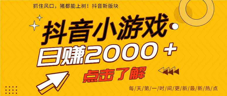 抖音小游戏，最新风口项目，亲测单游戏2000+感兴趣点击了解。-星火轻创