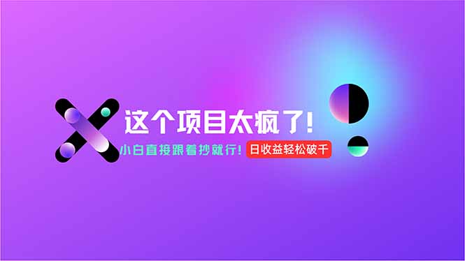 用AI工具无脑生成，小白零成本操作，轻松日入1000+，现在入局正当时！-小艾项目网