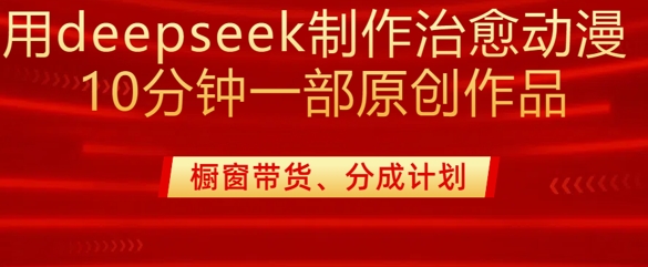 用deepseek制作治愈系漫剪，20分钟一部纯原创作品，多种变现渠道外面收费980-星火轻创