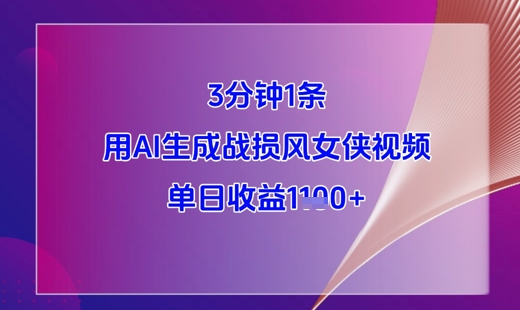 3分钟1条，用AI生成战损风女侠视频，单日收益1k+-星火轻创
