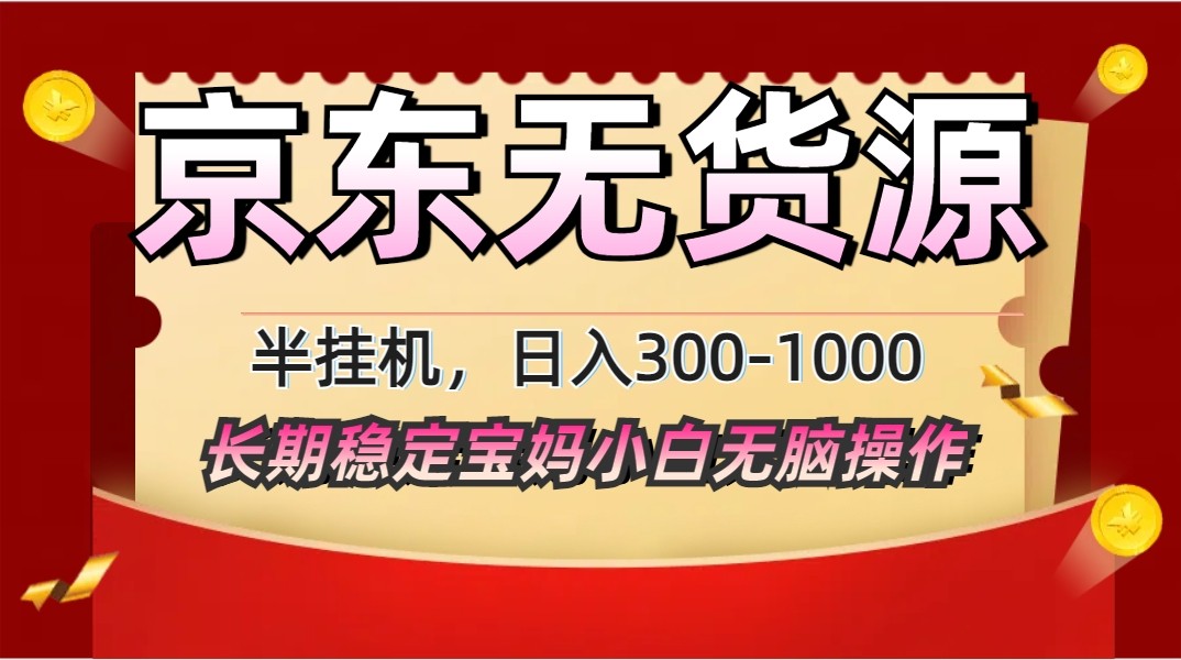 2025最新京东无货源矩阵半挂机起店，长期稳定永不限流!-星火轻创