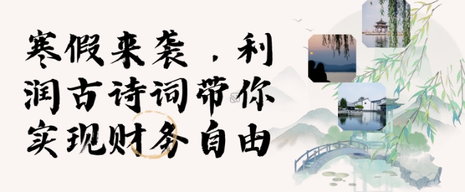 寒假火爆项目，3分钟制作一条视频，AI数字人古诗词实现带货收入-星火轻创