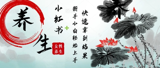 疯狂火爆,用Deepseek小红书平台的女性古声古韵养生爆款,小白轻松制作,快速拿到结果