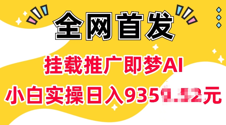 抖音挂载推广即梦AI，无需实名，有5个粉丝就可以做，小白实操日入上k-星火轻创