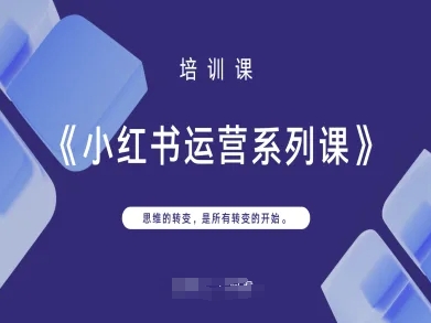 小红书运营系列课，思维的转变，是所有转变的开始-星火轻创